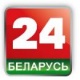 Телеканал «Беларусь 24»
